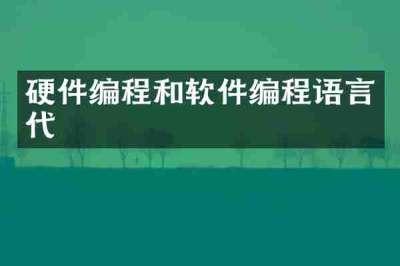 硬件编程和软件编程语言代