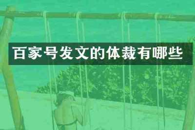 百家号发文的体裁有哪些