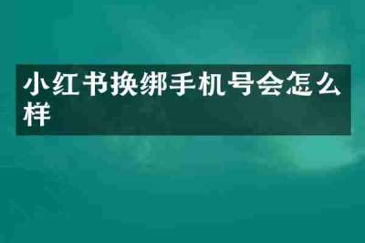 小红书换绑手机号会怎么样