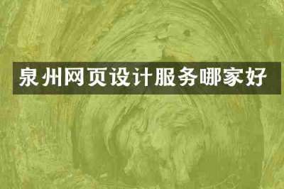泉州网页设计服务哪家好