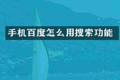 手机百度怎么用搜索功能