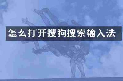 怎么打开搜狗搜索输入法