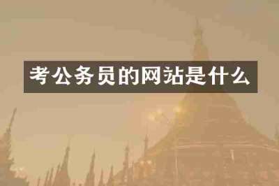 考公务员的网站是什么