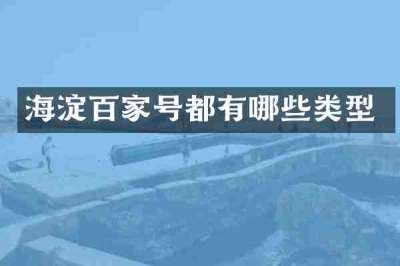 海淀百家号都有哪些类型