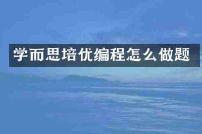 学而思培优编程怎么做题