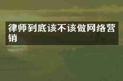 律师到底该不该做网络营销