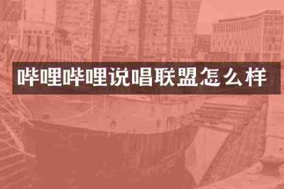 哔哩哔哩说唱联盟怎么样