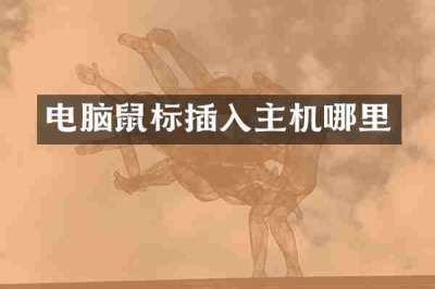 电脑鼠标插入主机哪里