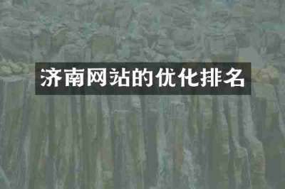 济南网站的优化排名