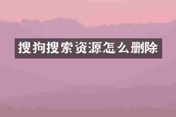 搜狗搜索资源怎么删除