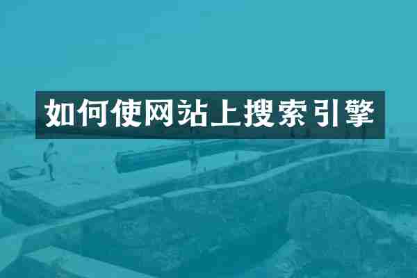 如何使网站上搜索引擎