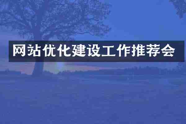 网站优化建设工作推荐会