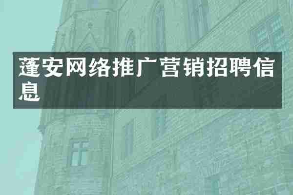 蓬安网络推广营销招聘信息