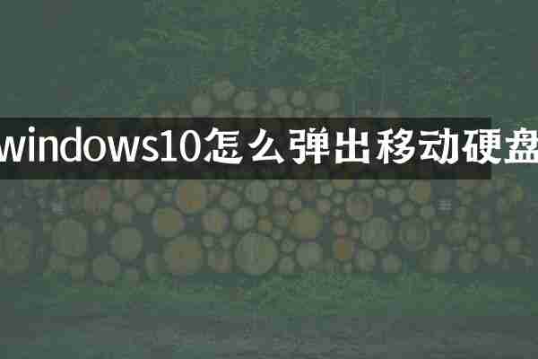 windows10怎么弹出移动硬盘