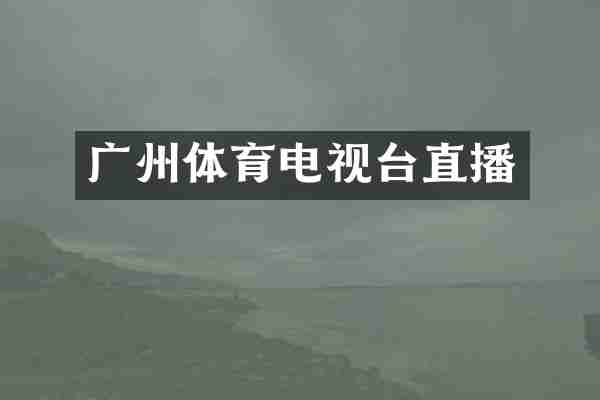 广州体育电视台直播