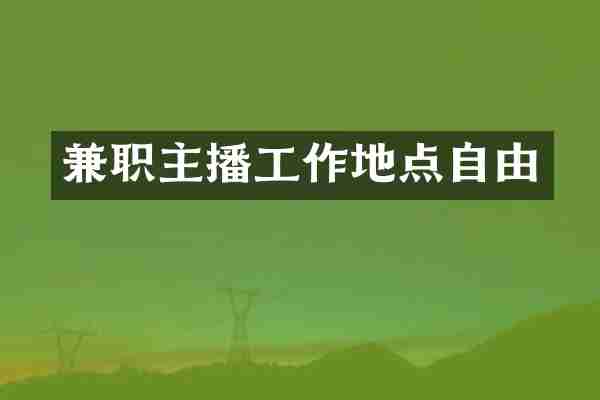 兼职主播工作地点自由