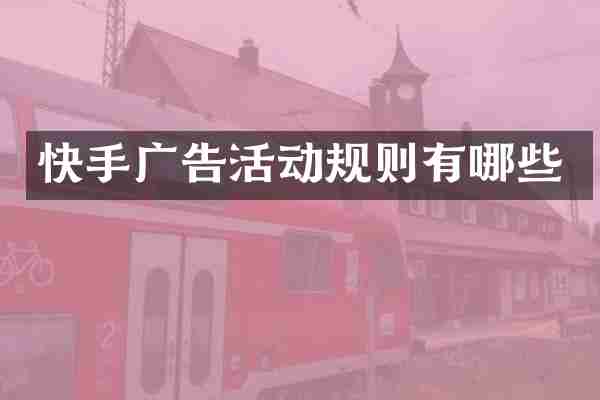 快手广告活动规则有哪些
