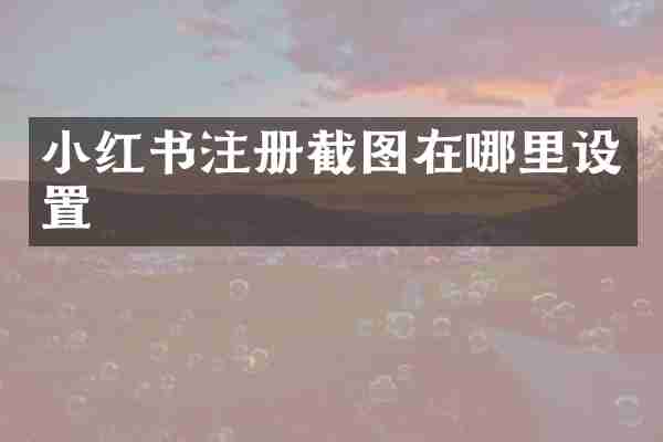 小红书注册截图在哪里设置