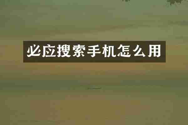 必应搜索手机怎么用