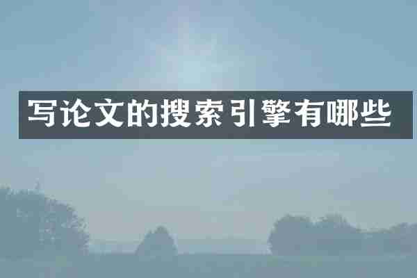 写论文的搜索引擎有哪些