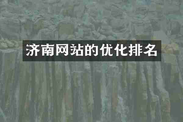 济南网站的优化排名