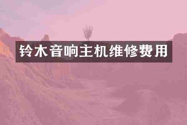 铃木音响主机维修费用