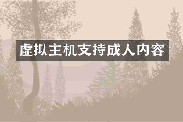 虚拟主机支持成人内容