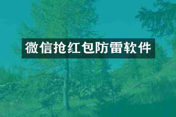微信抢红包防雷软件