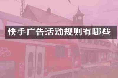 快手广告活动规则有哪些