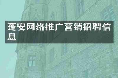 蓬安网络推广营销招聘信息