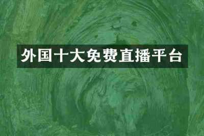 外国十大免费直播平台