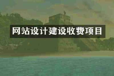 网站设计建设收费项目