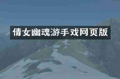 倩女幽魂游手戏网页版