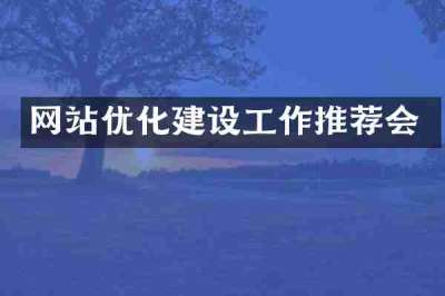 网站优化建设工作推荐会
