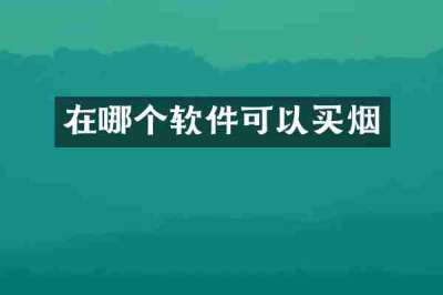在哪个软件可以买烟