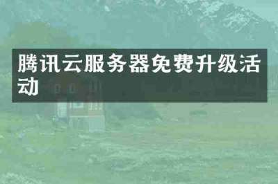 腾讯云服务器免费升级活动