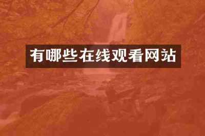 有哪些在线观看网站