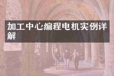 加工中心编程电机实例详解