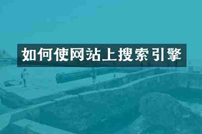 如何使网站上搜索引擎