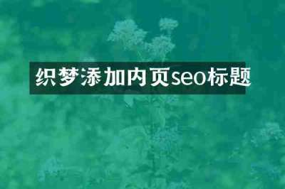 织梦添加内页seo标题