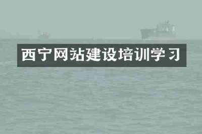 西宁网站建设培训学习