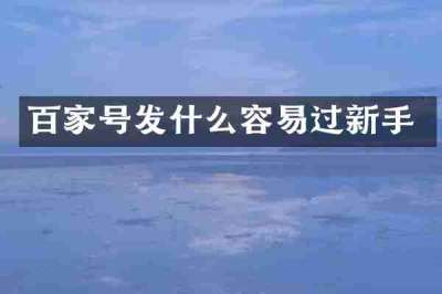 百家号发什么容易过新手
