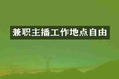 兼职主播工作地点自由