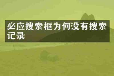 必应搜索框为何没有搜索记录