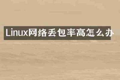 Linux网络丢包率高怎么办