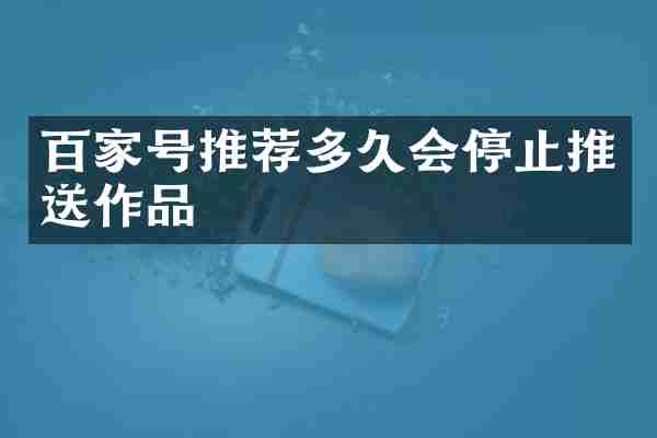 百家号推荐多久会停止推送作品