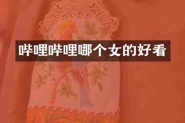 哔哩哔哩哪个女的好看