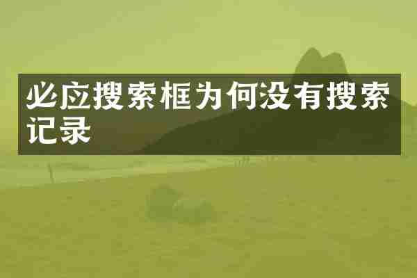 必应搜索框为何没有搜索记录