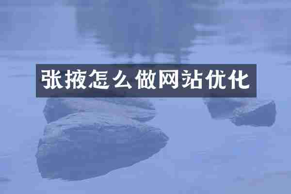 张掖怎么做网站优化