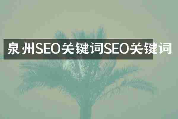 泉州SEO关键词SEO关键词